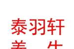 山西泰羽轩国医养生文化有限公司
