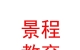 山西景程教育集团有限公司