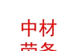 西藏中材建筑劳务有限公司
