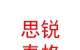 内蒙古思锐泰格服饰有限公司