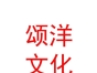 内蒙古颂洋文化传媒有限公司