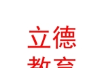 山西立德教育科技集团有限公司