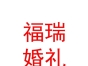 山西福瑞婚礼策划有限公司