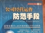 闲置书，书名：公司经营运作防范手段，内蒙古文化出版社