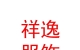 西藏祥逸服装服饰有限公司