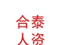 内蒙古合泰人力资源有限公司