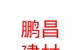内蒙古鹏昌建材有限公司