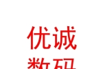 青海优诚数码快印有限公司
