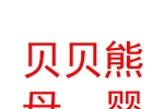 墨玉县贝贝熊母婴用品销售店