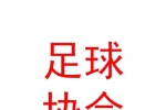 西宁市城西足球协会