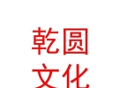 山西乾圆文化传媒股份有限公司