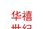 新疆华禧世纪股权投资基金有限合伙企业