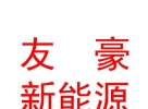 西藏友豪新能源发展有限公司
