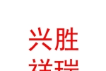 乌鲁木齐市兴胜祥瑞劳务派遣有限公司