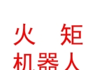西藏火矩智能机器人有限公司