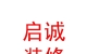 西藏启诚装修工程有限公司