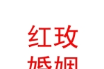 内蒙古红玫婚姻信息咨询有限公司