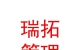 青海瑞拓企业管理服务有限公司