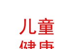 太原市心一儿童健康发展教育咨询有限公司