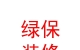 西藏绿保装修有限公司