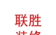 西藏联胜建筑装修有限公司
