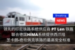 印尼铁路系统商PT Len联合德国HIMA提供西爪哇铁路最高安全...