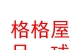 山西格格屋足球体育文化发展有限公司