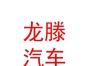 内蒙古龙滕汽车养护有限公司