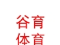 西藏谷育体育文化发展有限责任公司