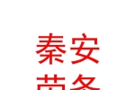 格尔木秦安劳务派遣有限公司