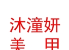 内蒙古沐潼妍美甲美睫美容有限公司