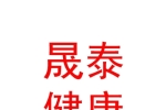内蒙古晟泰健康管理有限公司