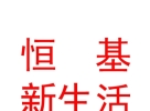 内蒙古恒基新生活服务有限公司