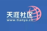 天涯论坛突然关闭发帖！中国互联网的青春没了