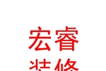 拉萨宏睿装饰装修有限公司