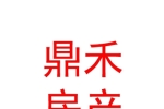 兴安盟鼎禾房地产经纪有限公司