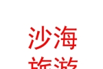 内蒙古沙海旅游发展有限公司