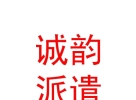 山西诚韵劳务派遣有限公司