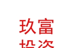 泸州江城玖富投资发展基金合伙企业（有限合伙）