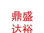 山西鼎盛达裕劳务派遣有限公司