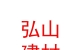 内蒙古弘山建材有限公司