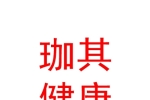临汾市珈其健康管理咨询有限公司