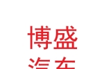 西安博盛汽车租赁有限责任公司