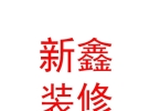 西藏新鑫装修装饰有限公司