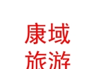 西藏康域旅游有限公司