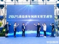 2025青岛青年时尚文化艺术节开幕
