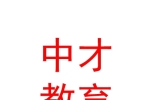 山西中才教育集团有限责任公司