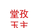 西藏堂孜玉主服饰有限公司