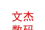 那曲地区文杰数码图文广告有限公司
