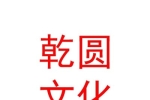 山西乾圆文化传媒股份有限公司